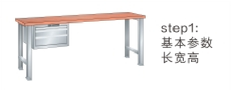 工作台选型步骤1