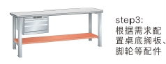 工作台选型步骤4